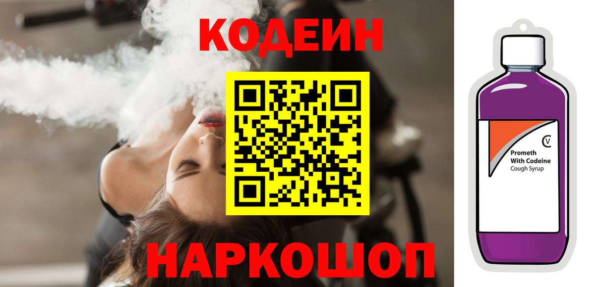 Кодеин напиток Lean (лин)  Вход с VPN  Острогожск  Кодеин Purple Drank 